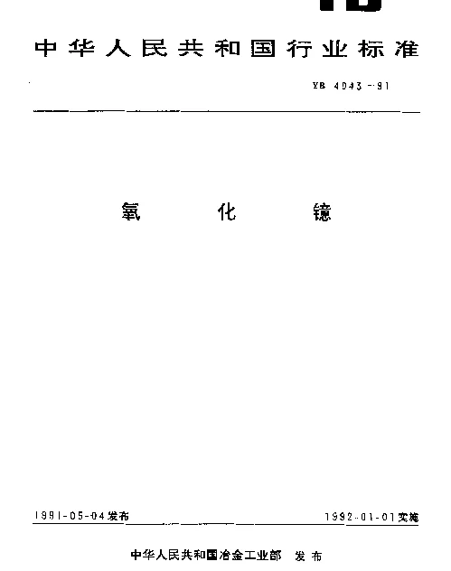 YB 4043-1991 氧化镱