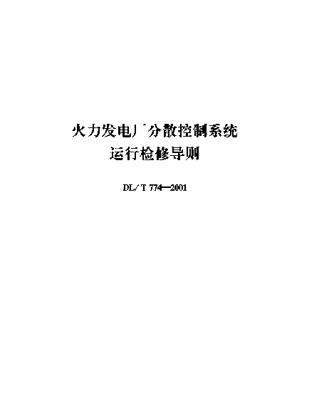 DLT 774-2001 火力发电厂分散控制系统运行检修导则