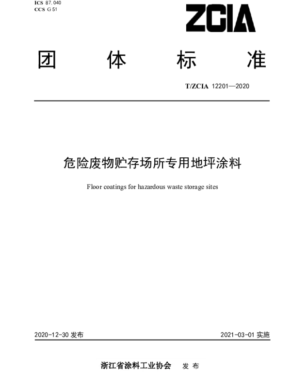 TZCIA 12201-2020 危险废物贮存场所专用地坪涂料