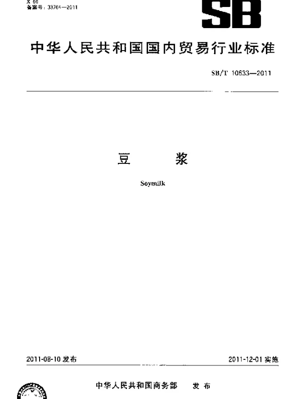 SBT 10633-2011 豆浆类