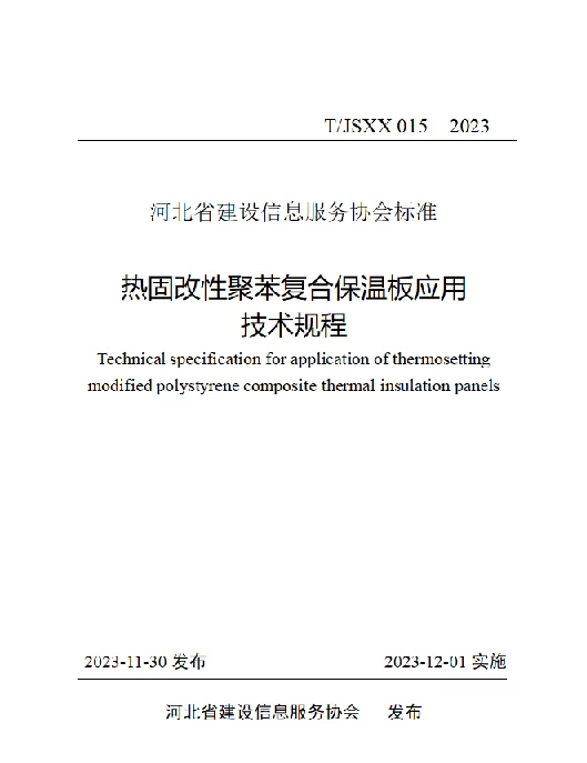TJSXX 015-2023 热固改性聚苯复合保温板应用 技术规程