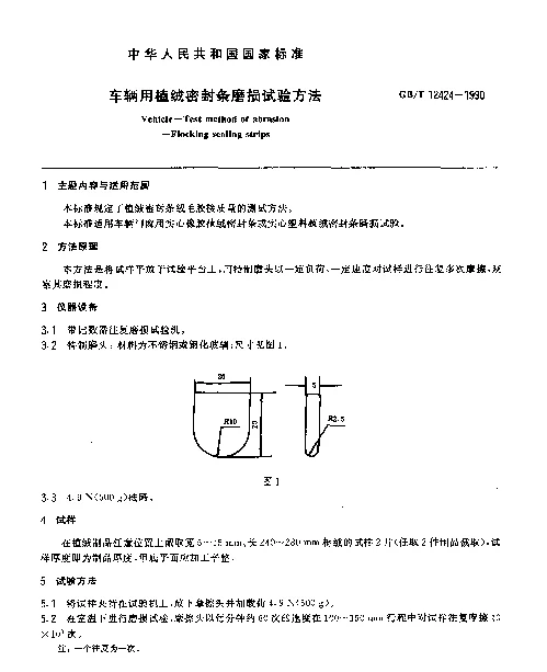 GBT 12424-1990 车辆用植绒密封条磨损试验方法