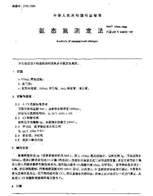 SBT 10318-1999 氨态氮测定法