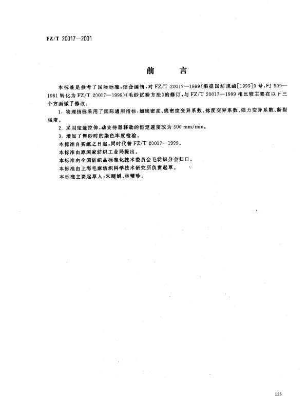 FZT 20017-2001 毛纱试验方法