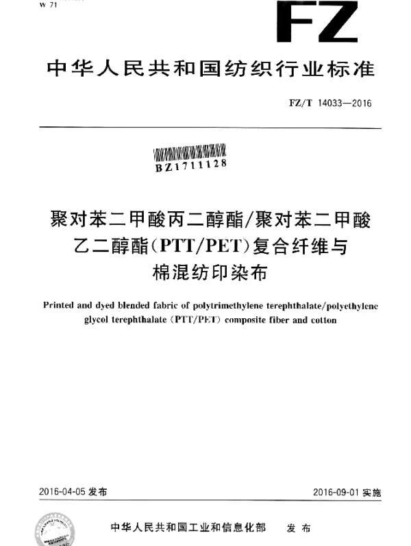 FZT 14033-2016 聚对苯二甲酸丙二醇酯聚对苯二甲酸乙二醇酯(PTTPET)复合纤维与棉混纺印染布