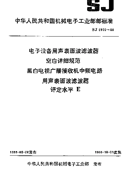 SJ 2970-1988 电子设备用声表面波滤波器空白详细规范.黑白电视广播接收机中频电路用声表面波滤波器.评定水平E