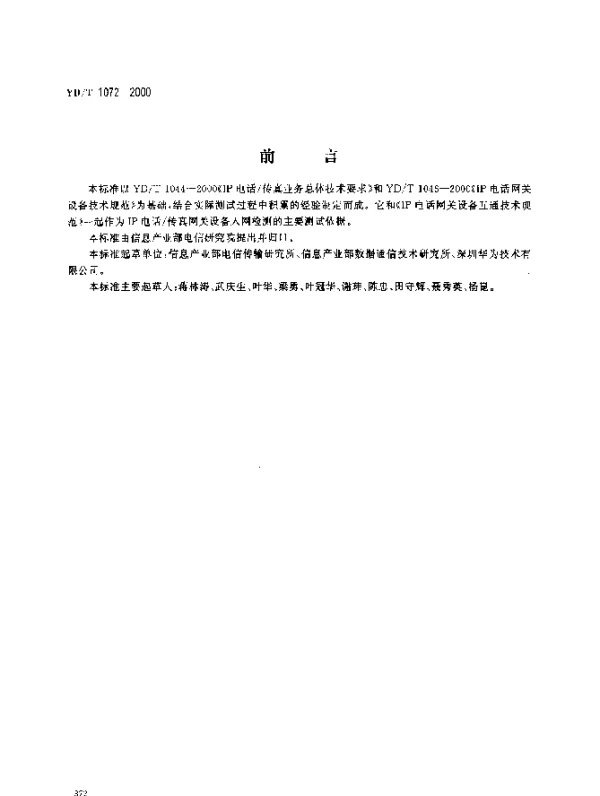 YDT 1072-2000 IP 电话网关设备测试方法