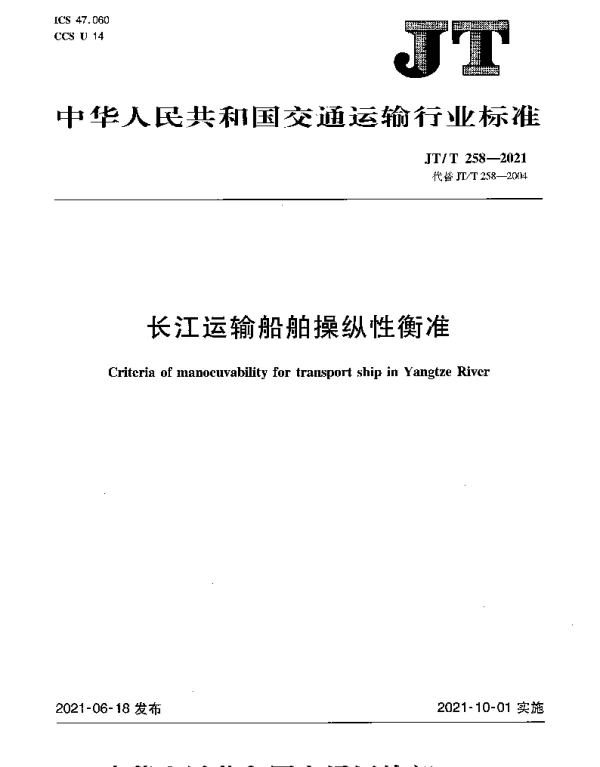 JTT 258-2021 长江运输船舶操纵性衡准