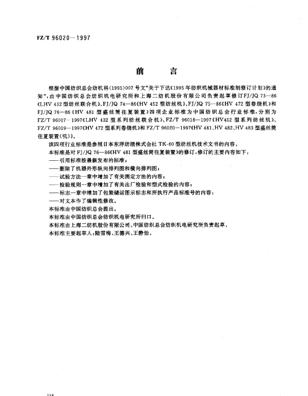 FZT 96020-1997 HV481、HV482、HV483型盛丝筒往复装置(机)
