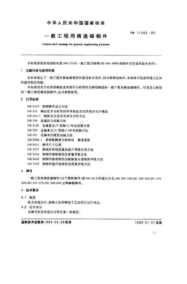 GB 11352-1989 一般工程用铸造碳钢件