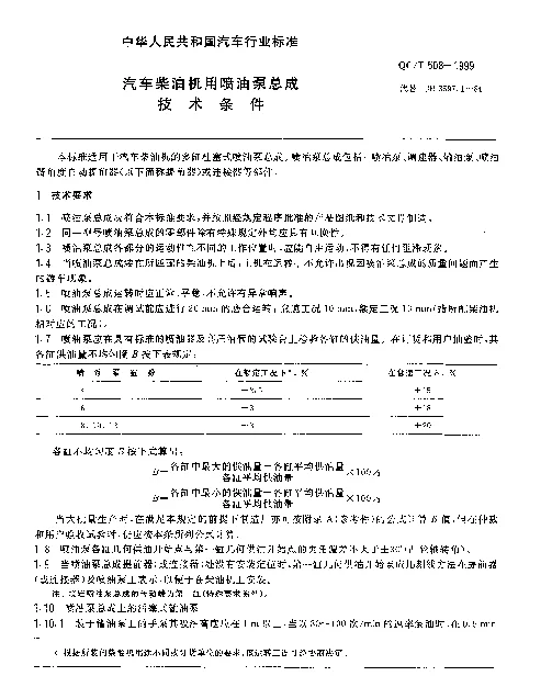 QCT 508-1999 汽车柴油机用喷油泵总成技术条件
