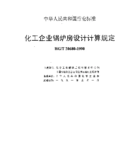 HGT 20680-1990 化工企业锅炉房设计计算规定