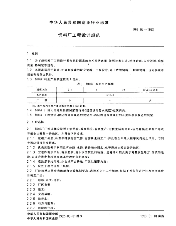 SBJ 05-1993 饲料厂工程设计规范