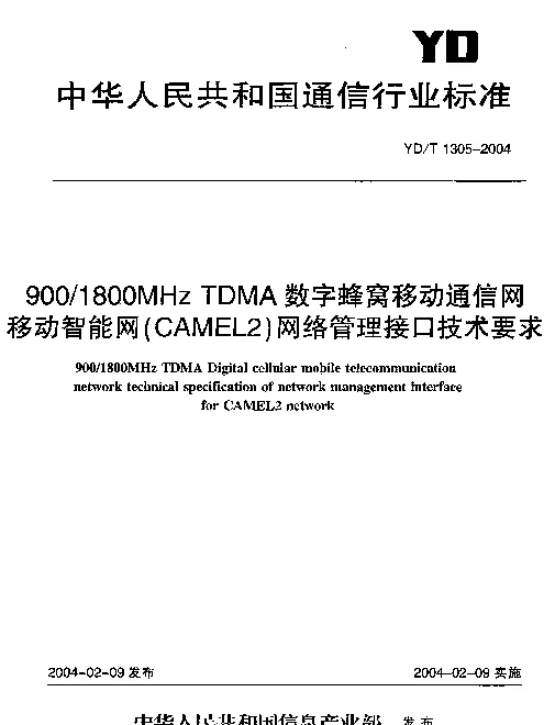 YDT 1305-2004 9001800MHz TDMA数字蜂窝移动通信网移动智能网(CAMEL2)网络管理接口技术要求