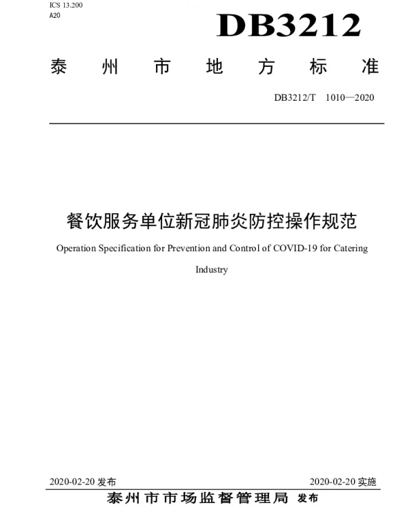 DB3212T 1010-2020 餐饮服务单位新冠肺炎防控操作规范