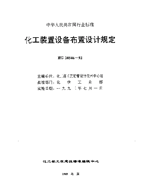 HG 20546.4-1992 化工装置设备布置专业提出的条件