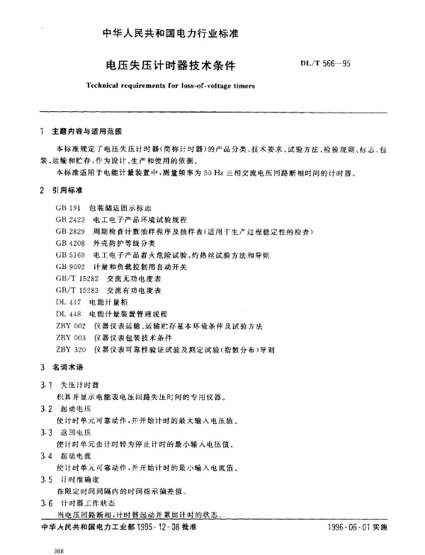 DLT 566-1995 电压失压计时器技术条件