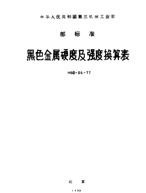 HB 0-94-1977 黑色金属硬度及强度换算表