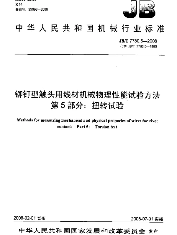 JBT 7780.5-2008 铆钉型触头用线材机械物理性能试验方法.第5部分：扭转试验
