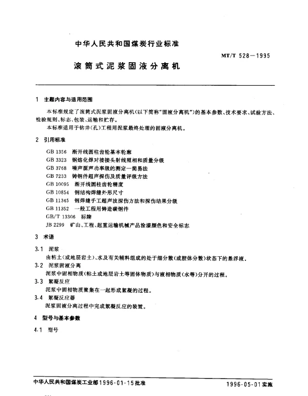 MTT 528-1995 滚筒式泥浆固液分离机