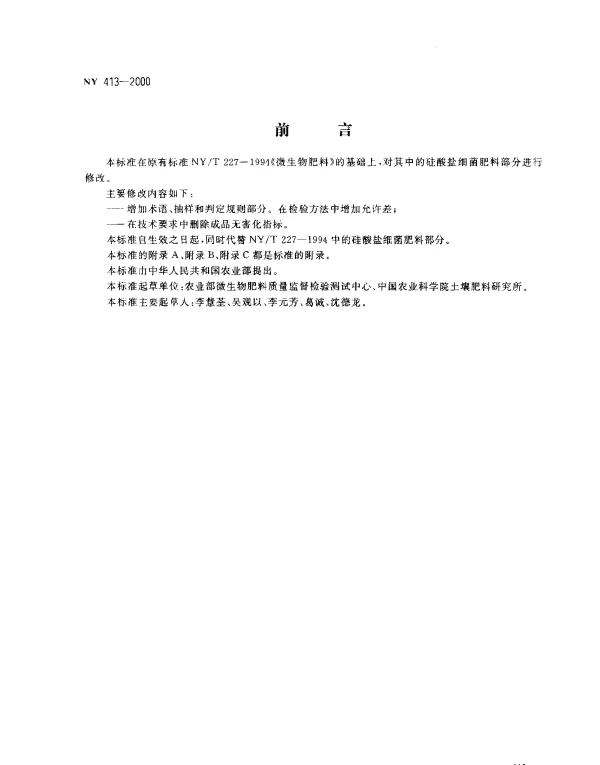 NY 413-2000 硅酸盐细菌肥料