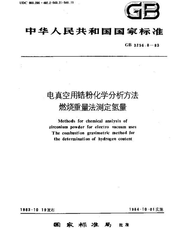 GBT 3256.8-1983 电真空用锆粉化学分析方法  燃烧重量法测定氢量