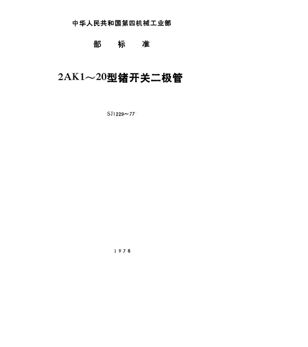 SJ 1229-1977 2AK1～20型锗开关二极管