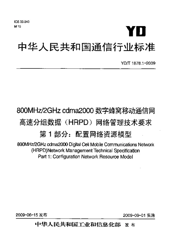 YDT 1878.1-2009 800MHz2GHz cdma2000数字蜂窝移动通信网高速分组数据(HRPD)网络管理技术要求.第1部分：配置网络资源模型