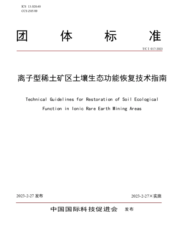 TCI 017-2023 离子型稀土矿区土壤生态功能恢复技术指南