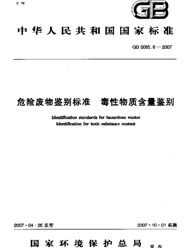 GB 5085.6-2007 危险废物鉴别标准 毒性物质含量鉴别