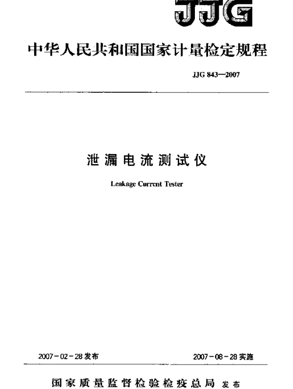JJG 843-2007 泄露电流测试仪检定规程