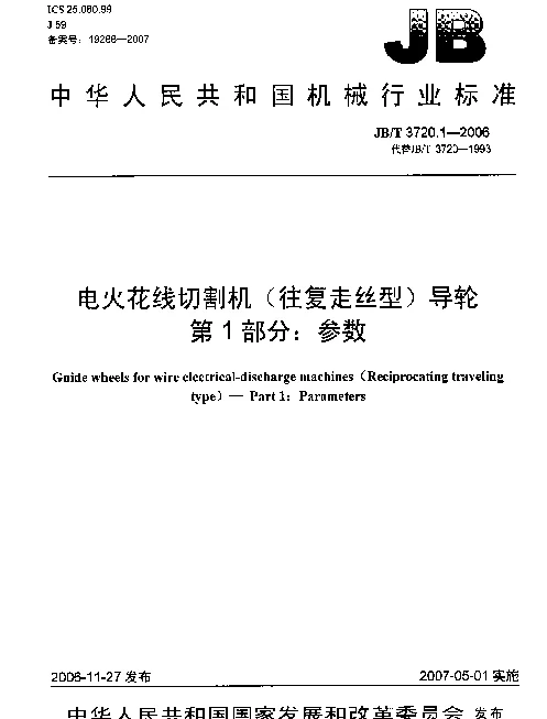 JBT 3720.1-2006 电火花线切割机(往复走丝型)导轮 第1部分：参数