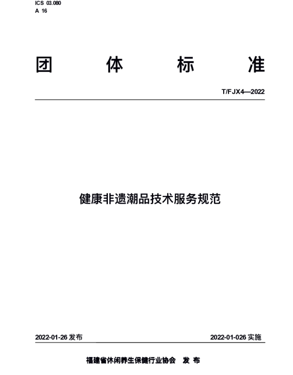 TFJX 4-2022 健康非遗潮品技术服务规范