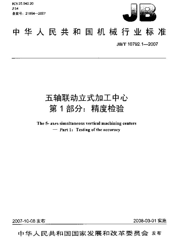 JBT 10792.1-2007 五轴联动立式加工中心.第1部分：精度检验