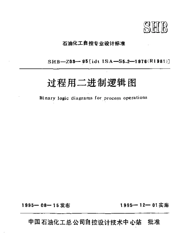 SHB-Z03-1995 过程用二进制逻辑图