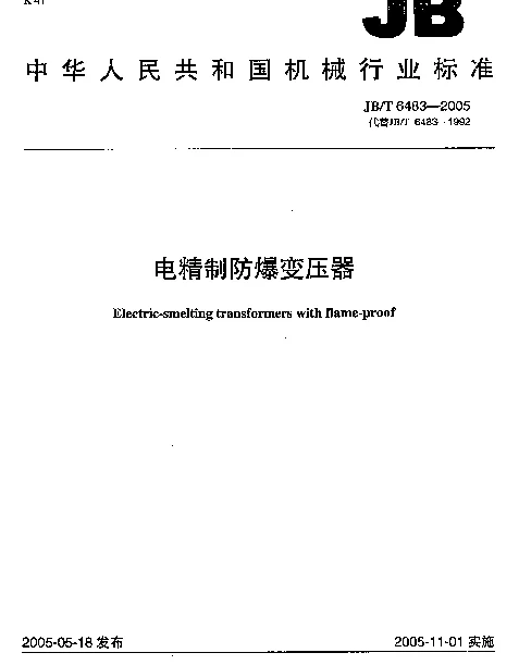 JBT 6483-2005 电精制防爆变压器