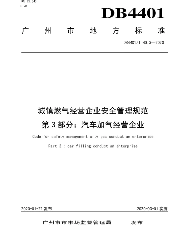 DB4401T 40.3-2020 城镇燃气经营企业安全管理规范 第3部分 汽车加气经营企业
