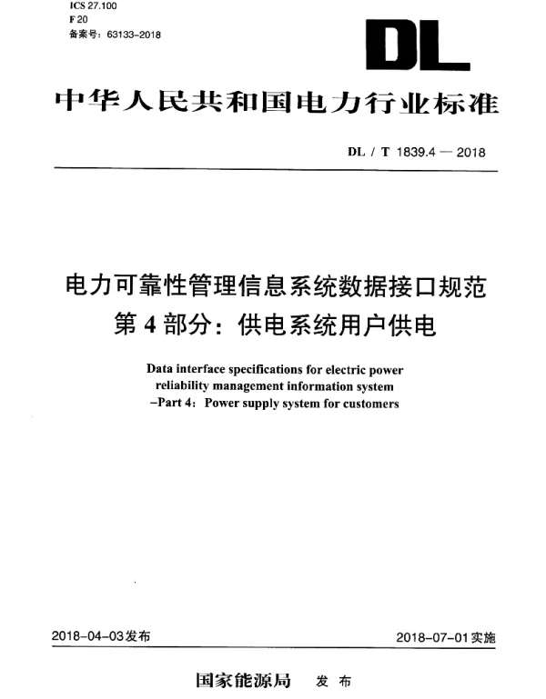 DLT 1839.4-2018 电力可靠性管理信息系统数据接口规范第4部分：供电系统用户供电