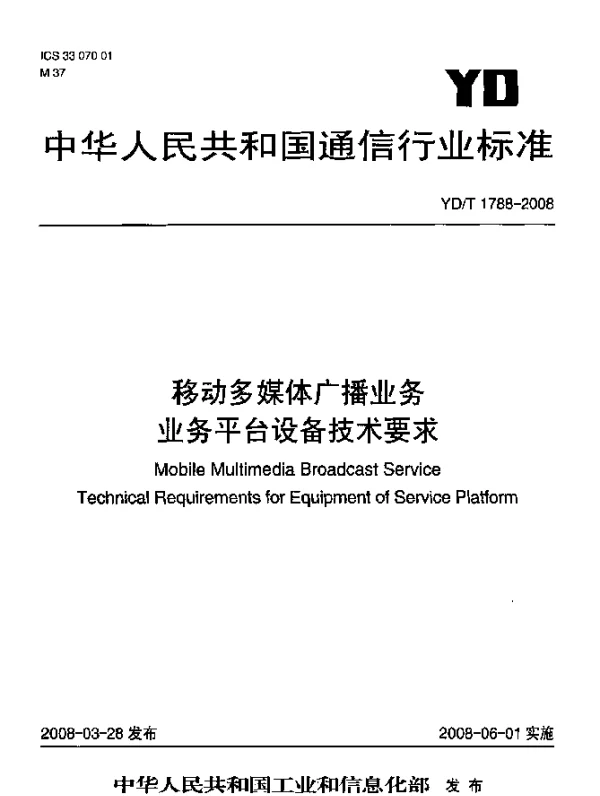 YDT 1788-2008 移动多媒体广播业务.业务平台设备技术要求
