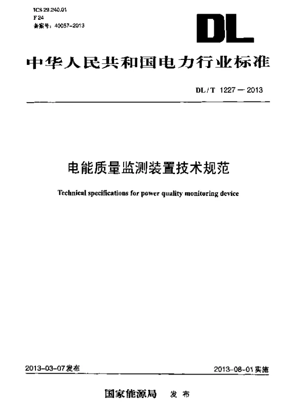 DLT 1227-2013 电能质量监测装置技术规范