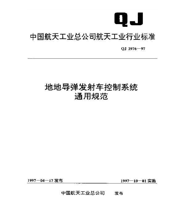 QJ 2976-1997 地地导弹发射车控制系统通用规范