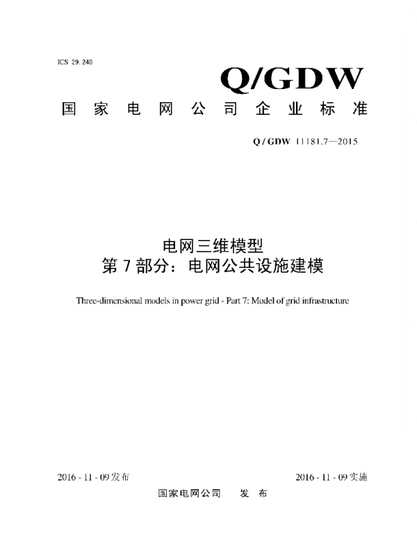Q_GDW 11181.7-2015 电网三维模型_第7部分：电网公共设施建模