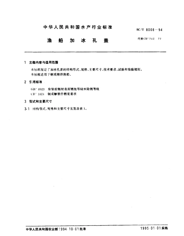 SCT 8008-1994 渔船加冰孔盖