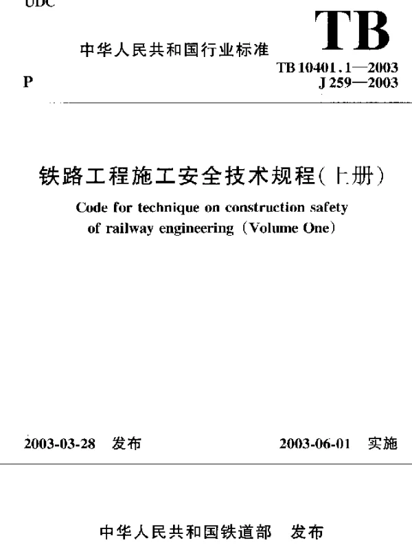 TB 10401.1-2003 铁路工程施工安全技术规程(上册)