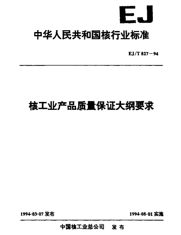EJT 827-1994 核工业产品质量保证大纲要求