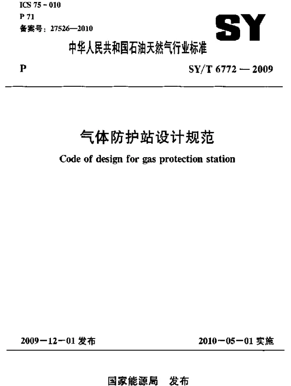 SYT 6772-2009 气体防护站设计规范