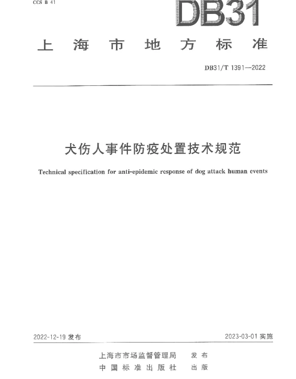 DB31T 1391-2022 犬伤人事件防疫处置技术规范