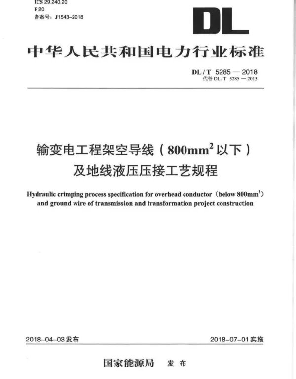 DLT 5285-2018 输变电工程架空导线（800mm以下）及地线液压压接工艺规程
