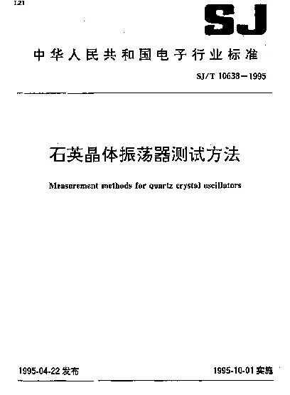SJT 10638-1995 石英晶体振荡器测试方法