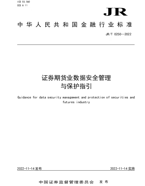 JRT 0250-2022 证券期货业数据安全管理与保护指引